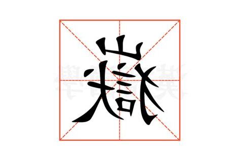 嶽 意思